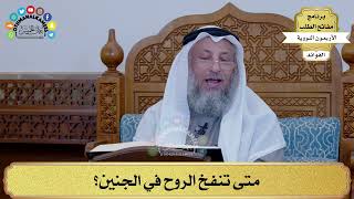28 - متى تنفخ الروح في الجنين؟ - عثمان الخميس