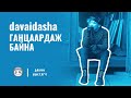 davaidasha  - ГАНЦААРДАЖ БАЙНА [ДУУНЫ ҮГ] - GANTSAARDAJ BAINA [LYRICS]