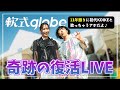 【軟式globe】奇跡の復活LIVE 〜11年振りに初代KOIKEと歌っちゃうアホだよ♪〜