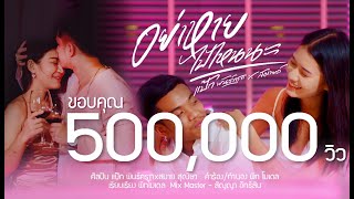 อย่าหายไปไหนนะ แป๊ก พันธ์ครุฑ x สมาย สุณิษา