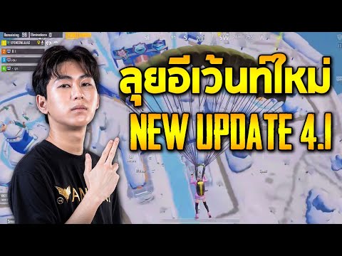 PUBG Mobile : MELA ลุยอีเว้นท์ใหม่ New Update 4.1