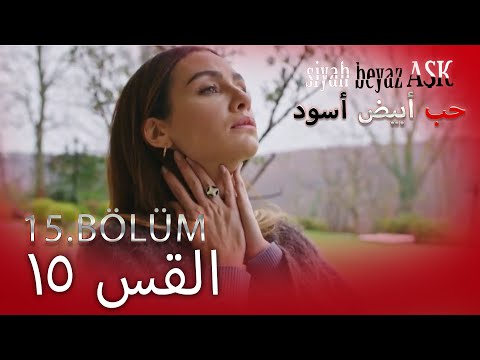 حب أبيض أسود الحلقة - 15 كاملة (مدبلجة بالعربية) Price Of Passion