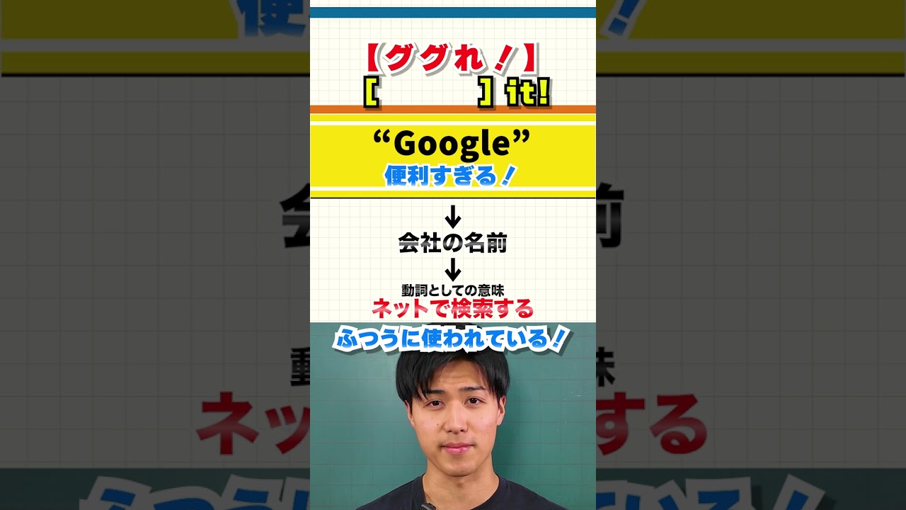 「ググれ」ってなんて言う？【英会話のトリセツ！】#英会話 #shorts