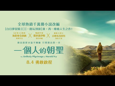 0804【一個人的朝聖】台灣官方正式預告︱發行全球30多國暢銷小說改編，原著作者親自擔綱編劇！