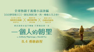 0804【一個人的朝聖】台灣官方正式預告︱發行全球30多國暢銷小說改編，原著作者親自擔綱編劇！