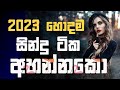 Sinhala Cover Collection Lassana Sinhala Sindu Best Old Sinhala Songs VOL Thilanka Herath