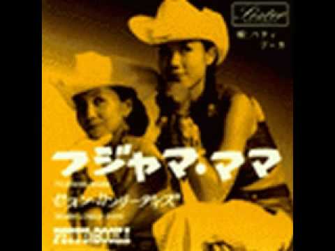 Petty Booka - Fujiyama Mama (Japanese Version)