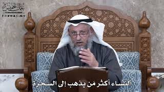 862 - النساء أكثر مَن يذهب إلى السحرة - عثمان الخميس