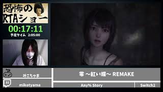 恐怖のRTAショー「零 紅い蝶 Remake」