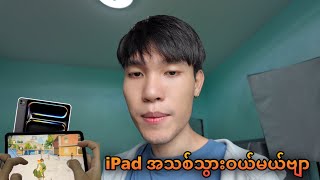 iPad အသစ်သွားဝယ်မယ်ဗျာ@DGRLEVI 😱🔥