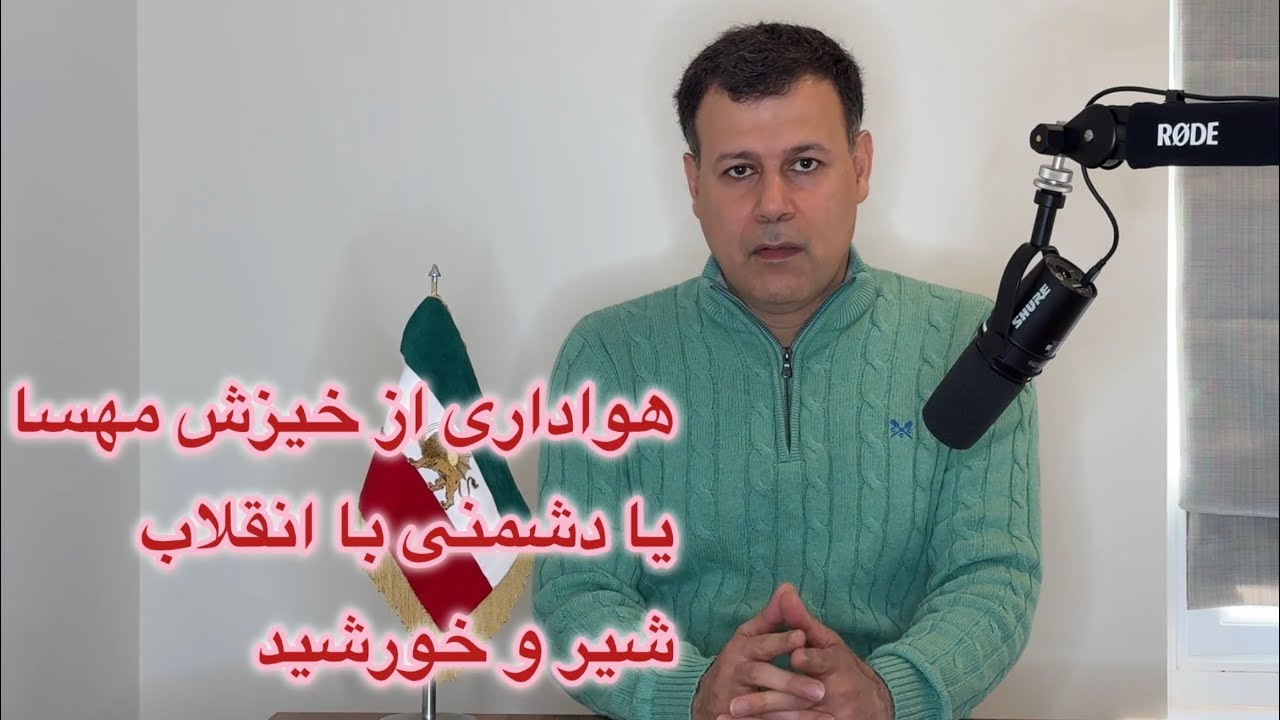 هواداری از خیزش مهسا یا دشمنی با انقلاب شیر و خورشید