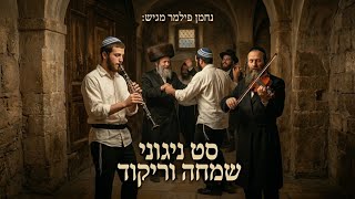 סט ניגוני שמחה וריקוד | נחמן פילמר