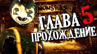БЕНДИ ГЛАВА 5 ВЫШЛА?! ПРОХОЖДЕНИЕ ЧЕРНИЛЬНАЯ МАШИНА КОНЦОВКА ФИНАЛ BENDY AND THE INK CHAPTER ENDING