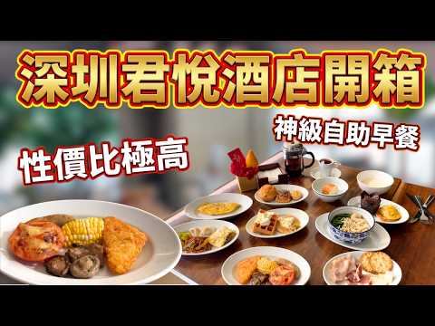 深圳羅湖住宿首選 Grand Hyatt Shenzhen 君悅酒店實測：設施滿分，早餐更是天花板級別！(附交通/周邊攻略) 深圳美食 深圳酒店