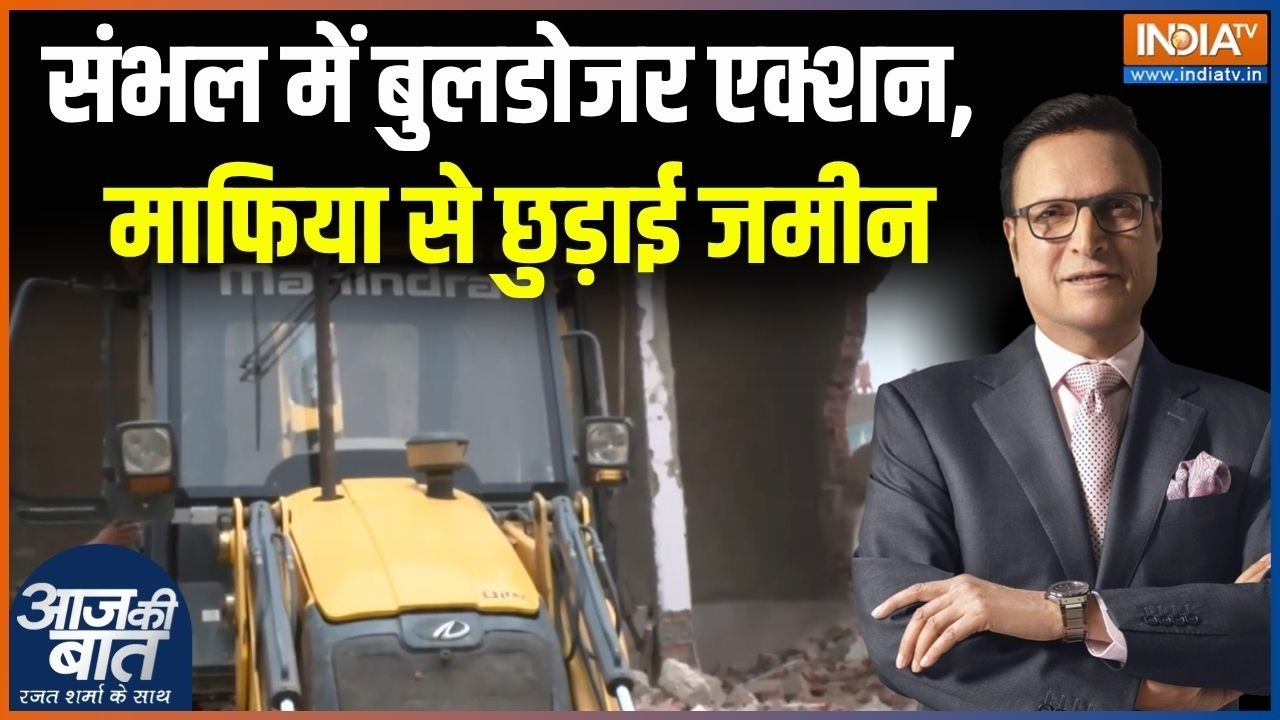 Sambhal Bulldozer Action : संभल में बुलडोजर एक्शन, माफिया से छुड़ाई जम