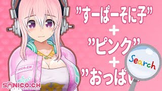 【検索チャレンジ】検索結果を10件以下にできるように頑張ります〜【すーぱーそに子】