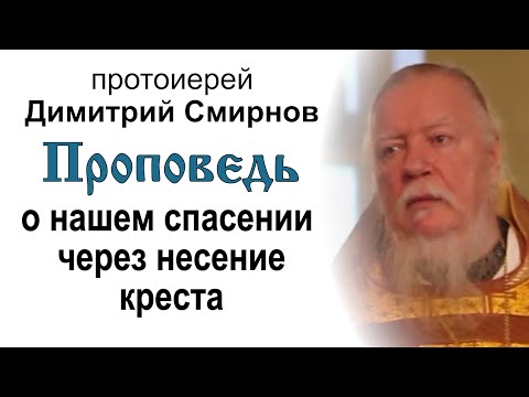 Проповедь о нашем спасении через несение креста (2011.09.25). Протоиерей Димитрий Смирнов