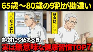 【勘違い】9割のシニアが知らない！定年後にやると危ない7つの健康習慣とは？