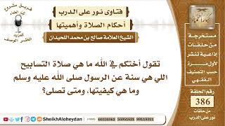 صورة 4867 - كيفية صلاة التسابيح -  نور على الدرب