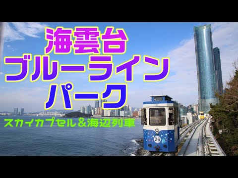 [Busan] Passeio no Haeundae Blue Line Park 🚞 e Anak-dong 🇰🇷