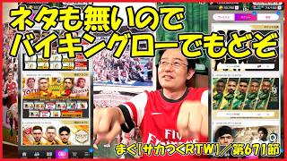 【サカつくＲＴＷ】第671節／カケラからまだ引けるのか、サッカー話がしたいだけなのか【まぐまぐまぐろん】
