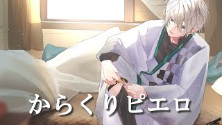 からくりピエロ / Covered by 甲斐田晴【毎日ワンコーラス投稿:12日目】