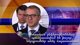 Ավելի քան 1 մլրդ դոլար. ռուսական ընկերությունները պատրաստվում են խոշոր ներդրումներ անել Հայաստանում