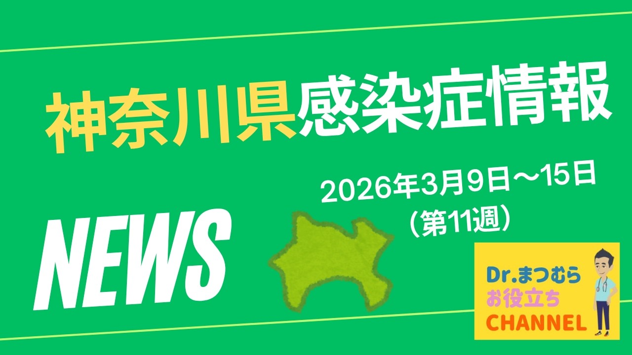 速報！（第11週）神奈川県感染症情報　2026年3月9日～15日