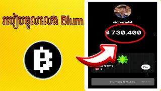 ‼️របៀបចូលលេង Blum ងាយៗ | How to join play blum