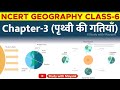 NCERT GEOGRAPHY Class 6 Chapter 3 पृथ्वी की गतियाँ IAS PCS OTHER EXAMS