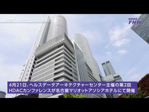 2023.04.21【FUJITA NEWS WEB】第2回HDACカンファレンス
