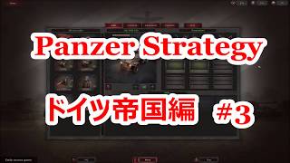 #3 ドイツ編 Panzer Strategy
