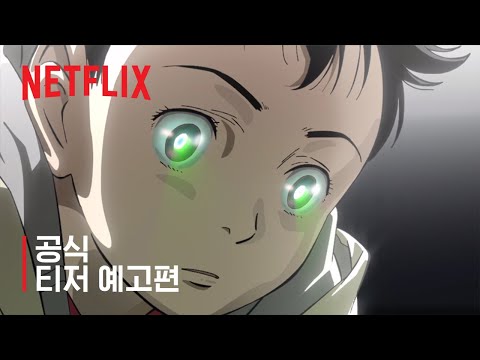 플루토 | 공식 티저 예고편 | 넷플릭스 예고편