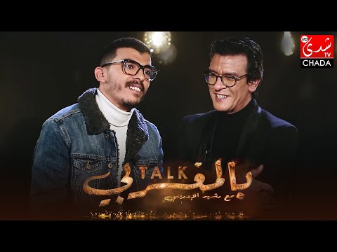 برنامج TALK بالمغربي - الحلقة الـ 09 الموسم الثالث | إكس فنان | الحلقة كاملة