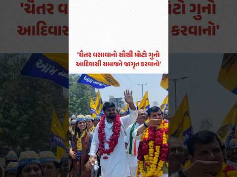 Chaitar Vasavaનો સૌથી મોટો 'ગુનો' આદિવાસી સમાજને જાગૃત કરવાનો: ગોપાલ ઇટાલિયા