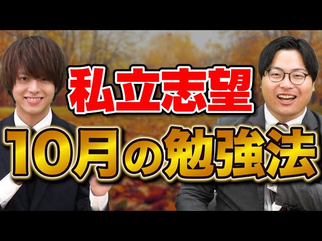 【私大志望向け】10月に絶対に考えてほしいこれからの合格戦略