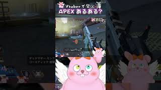 Vtuberで学ぶAPEXあるある?? #shorts #apex #apexlegends #vtuber
