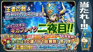 【星ドラ】ギガ感謝祭の無料10連回したりするぞ。２夜目！【生配信】