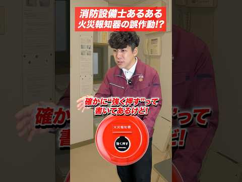 総合工学科 火災報知器の点検あるある(94)『ここに「強く押す」って書いてあったもんで』 #shorts