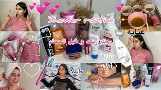 روتيني قبل و بعد الحمام المغربي self care showe routine