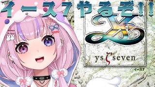 【イースⅦ Ys seven/PSP】7作目！イース7やるぞ！！【胡桃沢りりか】
