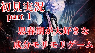 #1【DMC5】初見実況！　スタイリッシュな思春期主人公！【初見実況】