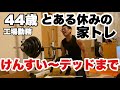 【久しぶりのデッドリフト と調子の出ないスクワット】仕事が休みなのでのんびりとやりました