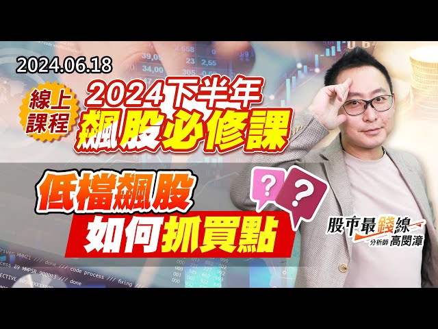 20240618《股市最錢線》#高閔漳 “線上課程：2024下半年飆股必修課 ””低檔飆股如何抓買點”