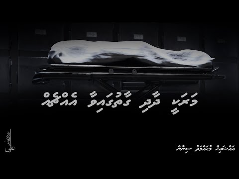 Marakee dhaadhi gaathugaivaa echcheh - Ali Rameez