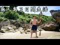 無人島に3日間何も持たずに生活したら筋肉が変わりすぎてしまった・・