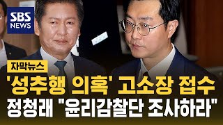 성추행 의혹 고소장 접수…정청래 \ 윤리감찰단 조사하라\ (자막뉴스) / SBS