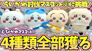 【ちいかわクレゲ】全部獲るまで挑戦！ちいかわ最新プライズ討伐マスコット②に挑戦【ちいかわクレーンゲーム】【ちいかわグッズ】【chiikawa】【UFOキャッチャー】【ちい活vlog】【ちいかわ新商品】