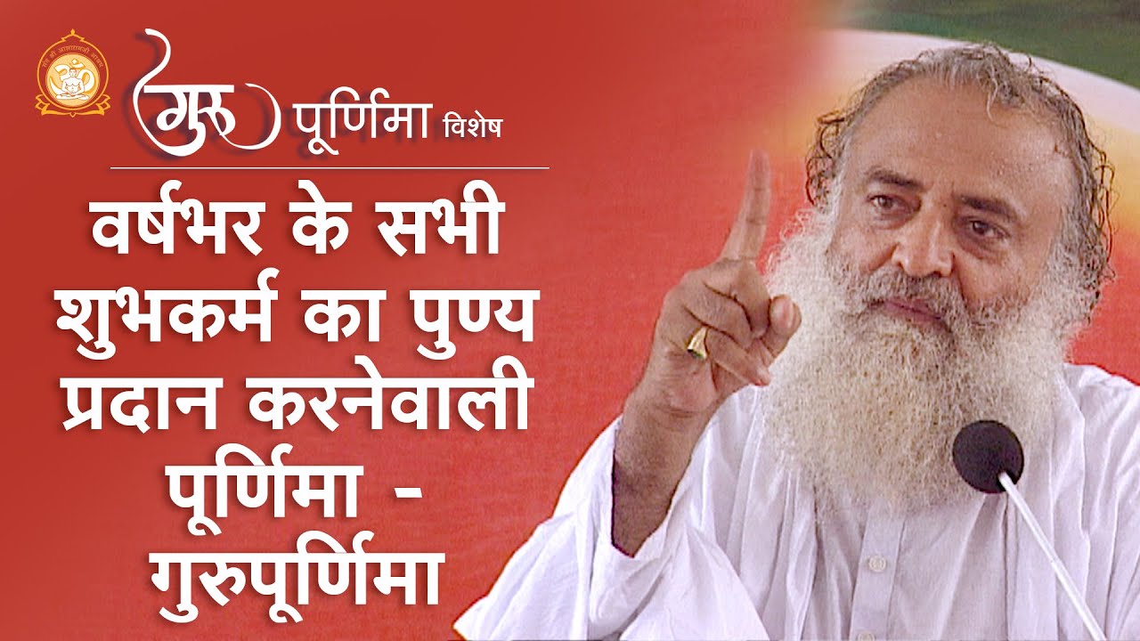 वर्षभर के सभी शुभकर्म का पुण्य प्रदान करनेवाली पूर्णिमा - गुरुपूर्णिमा | HD | Asharamji Bapu