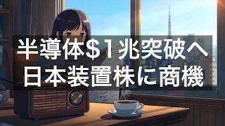 世界半導体市場、2026年に1兆ドル突破へ／日本の製造装置・素材メーカーに追い風か【2026年7月27日】